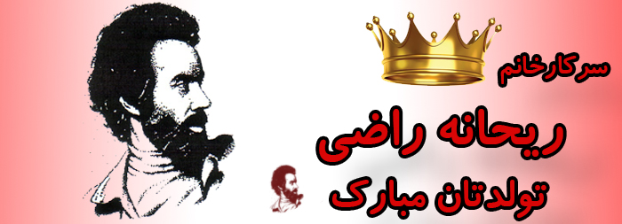 سرکار خانم ریحانه راضی تولدت مبارک سرکار خانم ریحانه راضی تولدت مبارک